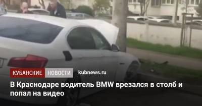 В Краснодаре водитель BMW врезался в столб и попал на видео