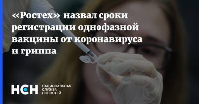 «Ростех» назвал сроки регистрации однофазной вакцины от коронавируса и гриппа