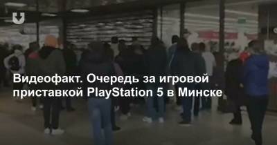 Видеофакт. Очередь за игровой приставкой PlayStation 5 в Минске