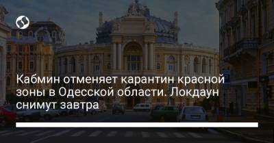 Кабмин отменяет карантин красной зоны в Одесской области