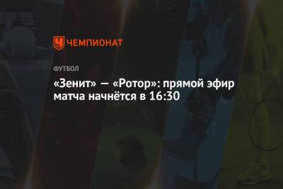 «Зенит» — «Ротор»: прямой эфир матча начнётся в 16:30