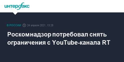 Роскомнадзор потребовал снять ограничения с YouTube-канала RT