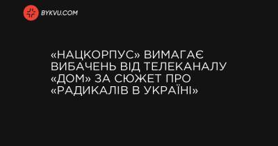 «Нацкорпус» вимагає вибачень від телеканалу «Дом» за сюжет про «радикалів в Україні»