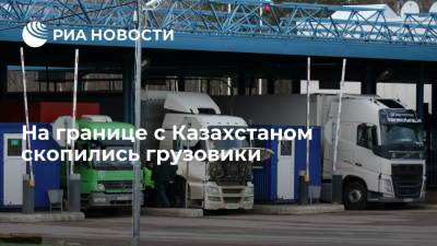 На границе с Казахстаном скопились грузовики
