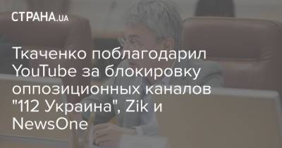 Ткаченко поблагодарил YouTube за блокировку оппозиционных каналов "112 Украина", Zik и NewsOne