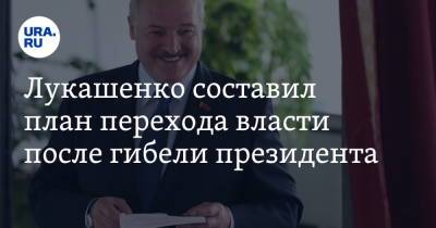 Лукашенко составил план перехода власти после гибели президента
