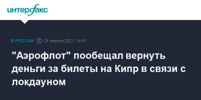 "Аэрофлот" пообещал вернуть деньги за билеты на Кипр в связи с локдауном