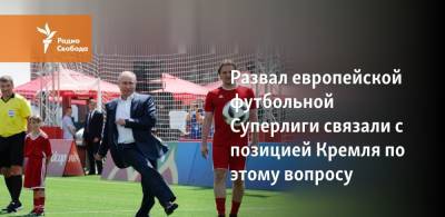 Развал европейской футбольной Суперлиги связали с позицией Кремля по этому вопросу