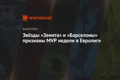 Звёзды «Зенита» и «Барселоны» признаны MVP недели в Евролиге
