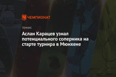 Аслан Карацев узнал потенциального соперника на старте турнира в Мюнхене