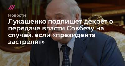 Лукашенко подпишет декрет о передаче власти Совбезу на случай, если «президента застрелят»