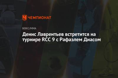 Денис Лаврентьев встретится на турнире RCC 9 с Рафаэлем Диасом