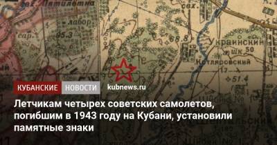 Летчикам четырех советских самолетов, погибшим в 1943 году на Кубани, установили памятные знаки