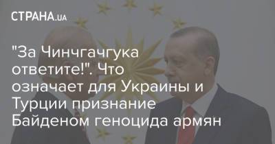 "За Чинчгачгука ответите!". Что означает для Украины и Турции признание Байденом геноцида армян
