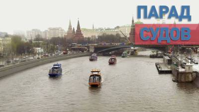 Парад судов на Москве-реке — видео