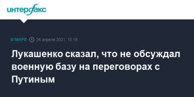 Лукашенко сказал, что не обсуждал военную базу на переговорах с Путиным