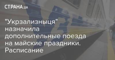"Укрзализныця" назначила дополнительные поезда на майские праздники. Расписание