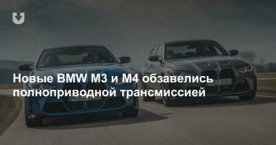 Новые BMW M3 и M4 обзавелись полноприводной трансмиссией