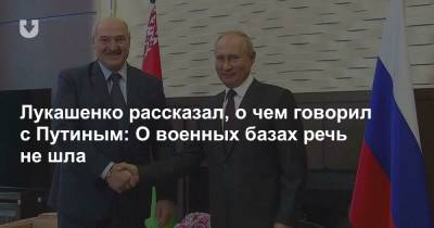 Лукашенко рассказал, о чем говорил с Путиным: О военных базах речь не шла