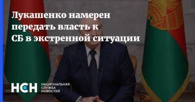 Лукашенко намерен передать власть к СБ в экстренной ситуации