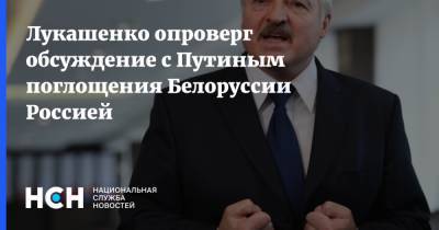 Лукашенко опроверг обсуждение с Путиным поглощения Белоруссии Россией