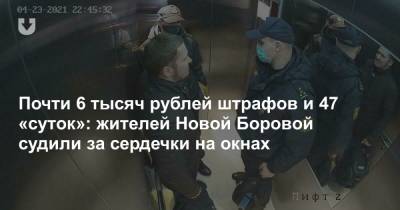 Почти 6 тысяч рублей штрафов и 47 «суток»: жителей Новой Боровой судили за сердечки на окнах