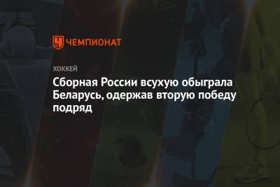 Сборная России всухую обыграла Беларусь, одержав вторую победу подряд