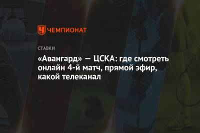 «Авангард» — ЦСКА: где смотреть онлайн 4-й матч, прямой эфир, какой телеканал