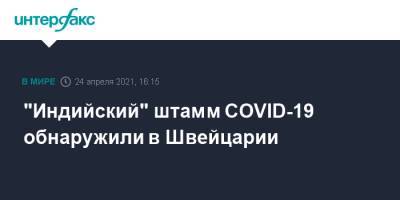 "Индийский" штамм COVID-19 обнаружили в Швейцарии