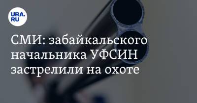 СМИ: забайкальского начальника УФСИН застрелили на охоте
