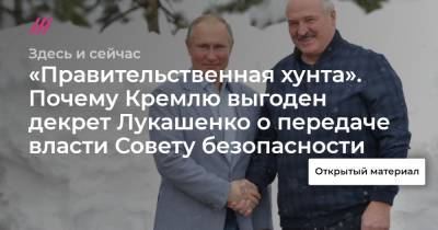 «Правительственная хунта». Почему Кремлю выгоден декрет Лукашенко о передаче власти Совету безопасности