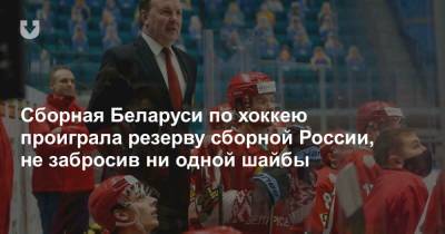 Сборная Беларуси по хоккею проиграла резерву сборной России, не забросив ни одной шайбы