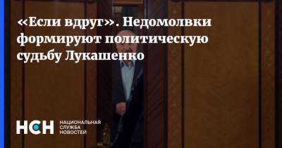 «Если вдруг». Недомолвки формируют политическую судьбу Лукашенко