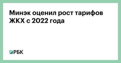 Минэк оценил рост тарифов ЖКХ с 2022 года