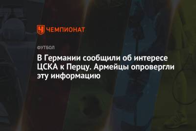 В Германии сообщили об интересе ЦСКА к Перцу. Армейцы опровергли эту информацию