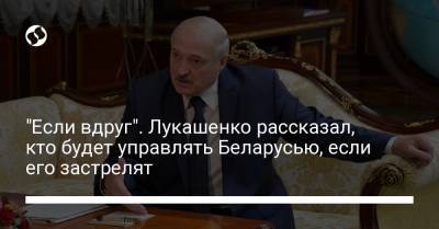 "Если вдруг". Лукашенко рассказал, кто будет управлять Беларусью, если его застрелят