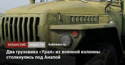 Два грузовика «Урал» из военной колонны столкнулись под Анапой