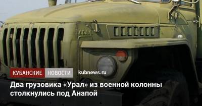 Два грузовика «Урал» из военной колонны столкнулись под Анапой - kubnews.ru - Анапа - Краснодарский край - респ. Адыгея - Майкоп - район Майкопский