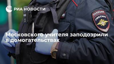 Московского учителя заподозрили в домогательствах
