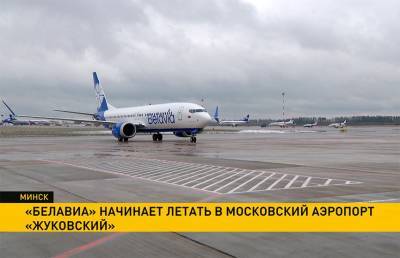 Возобновляются рейсы «Белавиа» в московский аэропорт «Жуковский»