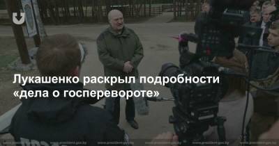 Лукашенко раскрыл подробности «дела о госперевороте»