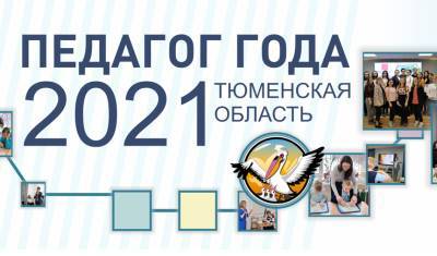 Объявлены результаты тюменского конкурса «Педагог года — 2021»