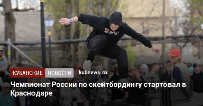 Чемпионат России по скейтбордингу стартовал в Краснодаре