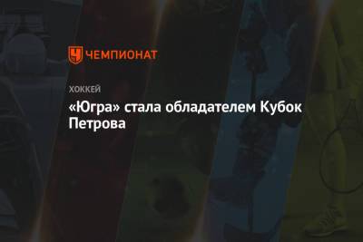 «Югра» стала обладателем Кубка Петрова