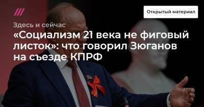 «Социализм 21 века не фиговый листок»: что говорил Зюганов на съезде КПРФ