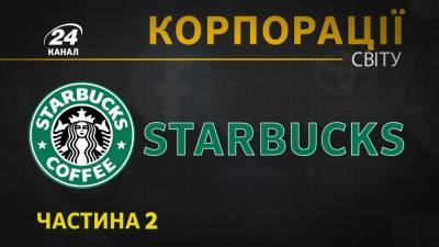 Корпорация Starbucks: секреты и особенности самой известной кофейной империи в мире