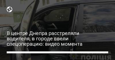 В центре Днепра расстреляли водителя, в городе ввели спецоперацию: видео момента