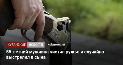 55-летний мужчина чистил ружье и случайно выстрелил в сына - kubnews.ru - Краснодарский край - район Усть-Лабинский