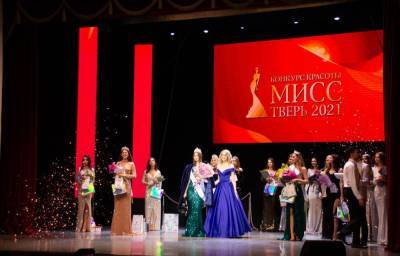 Мисс Тверь 2021: самые яркие фотомоменты прошедшего конкурса
