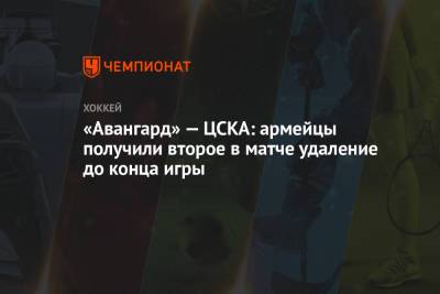 «Авангард» — ЦСКА: армейцы получили второе в матче удаление до конца игры